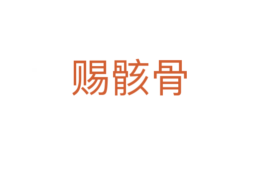 赐骸骨