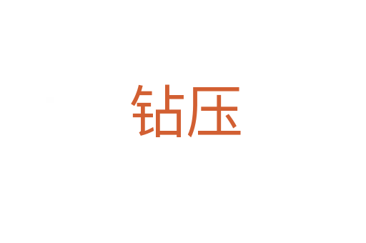 钻压