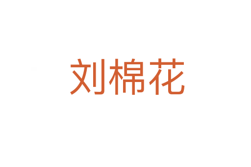 刘棉花