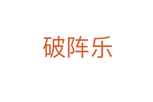 破阵乐