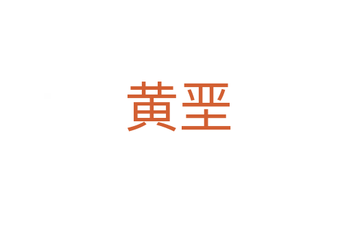 黄垩