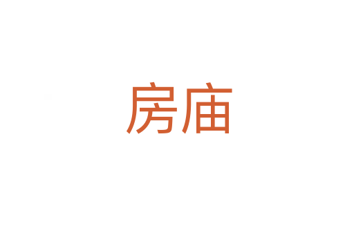 房庙