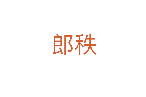 郎秩