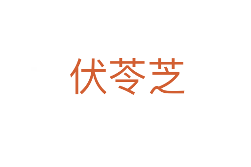 伏苓芝