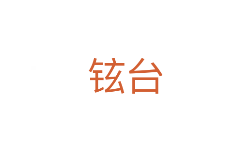 铉台