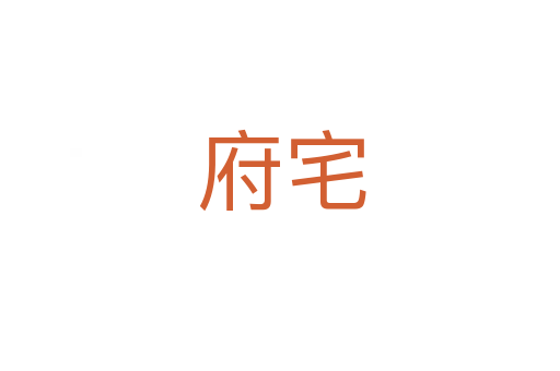 府宅