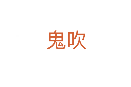 鬼吹