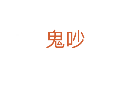 鬼吵