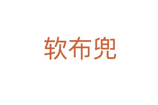 软布兜