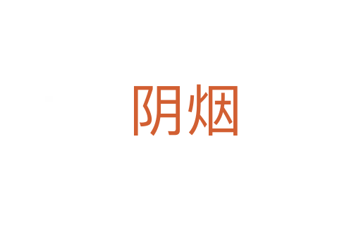 阴烟