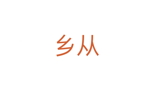 乡从