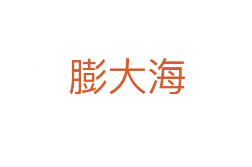 膨大海