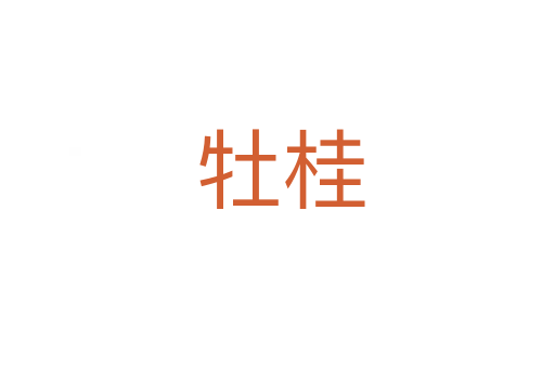 牡桂