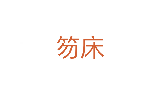 笏床