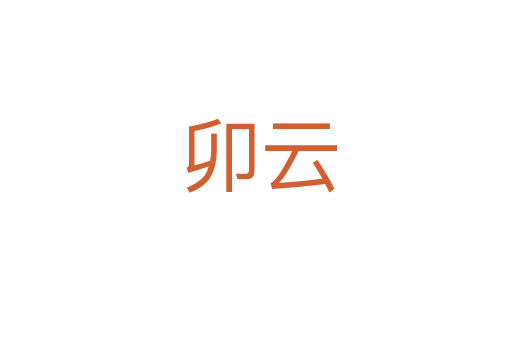 卯云