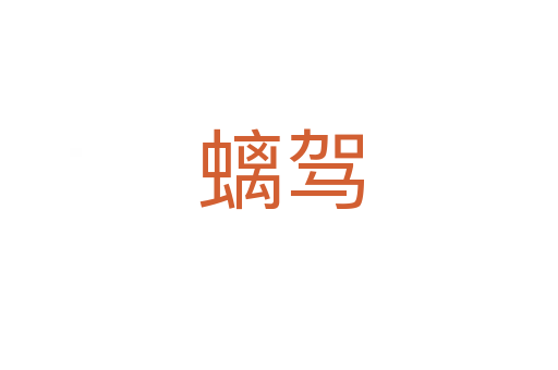 螭驾