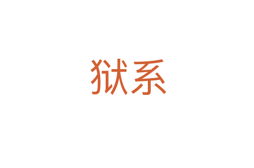 狱系