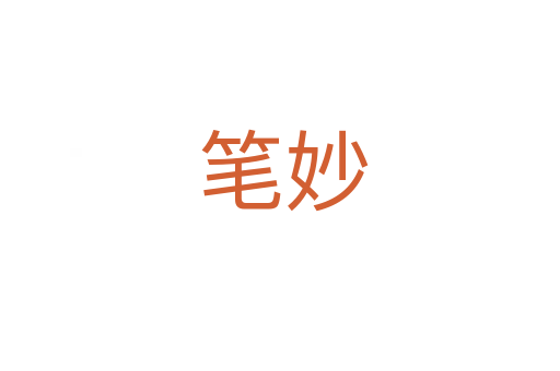 笔妙