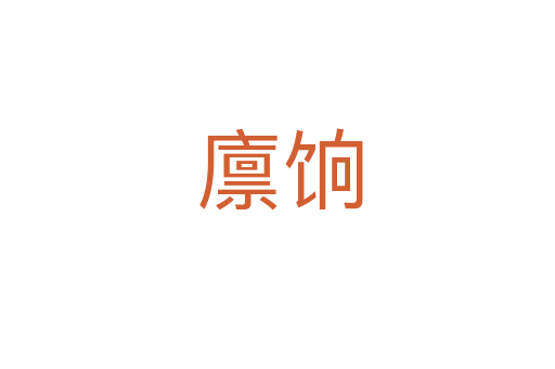 廪饷