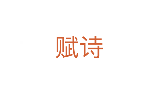 赋诗