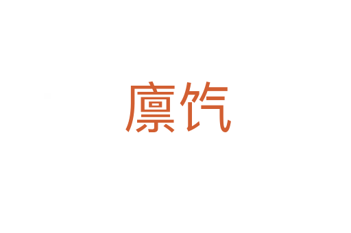 廪饩