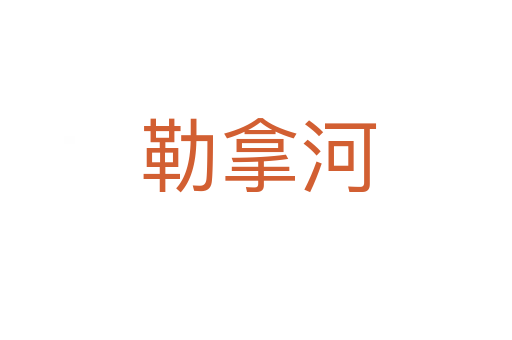 勒拿河