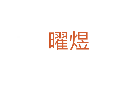曜煜