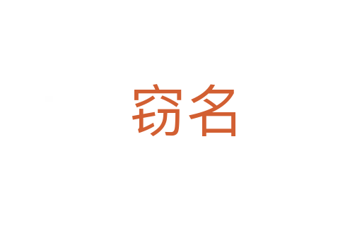 窃名