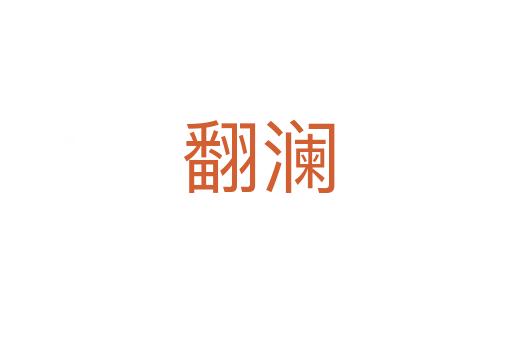 翻澜