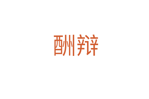 酬辩