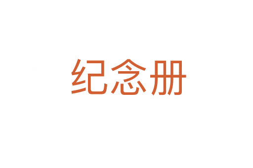纪念册