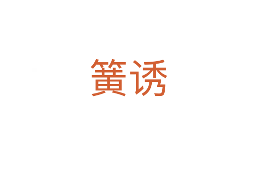 簧诱