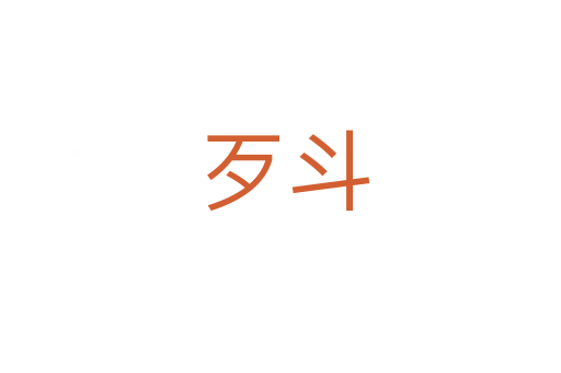 歹斗