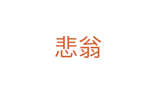 悲翁