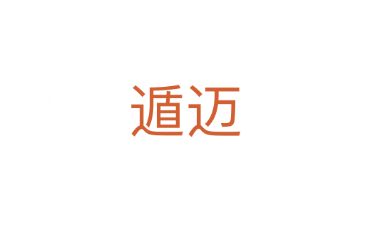 遁迈