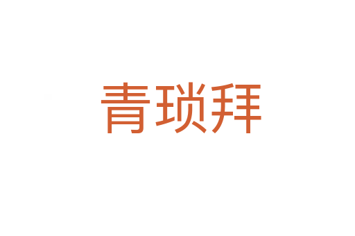 青琐拜
