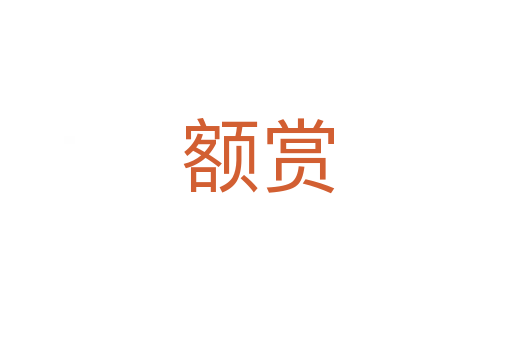 额赏