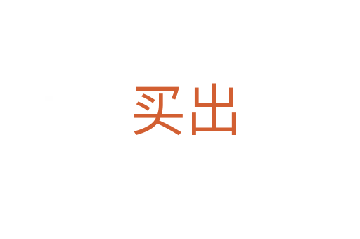 买出