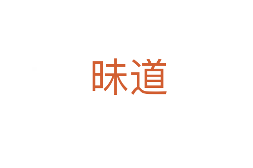 昧道