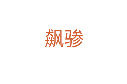 飙骖