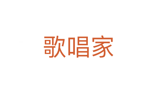 歌唱家