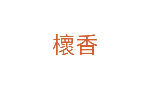 櫰香