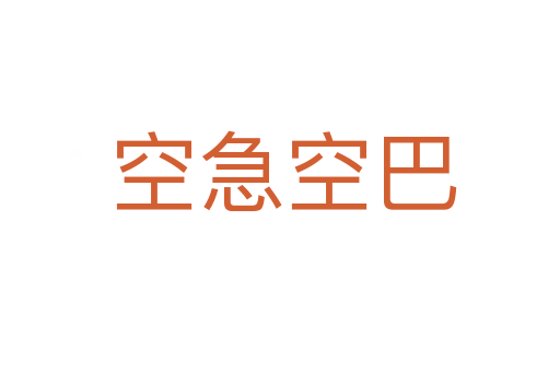 空急空巴