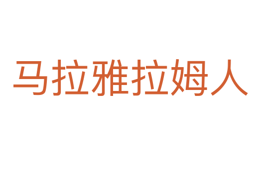 马拉雅拉姆人