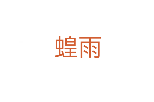蝗雨