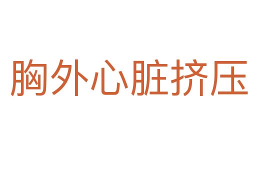 胸外心脏挤压