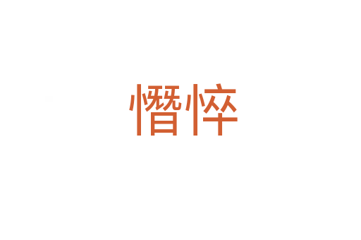 憯悴