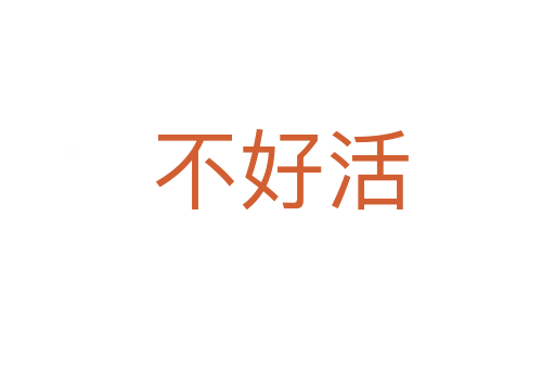 不好活