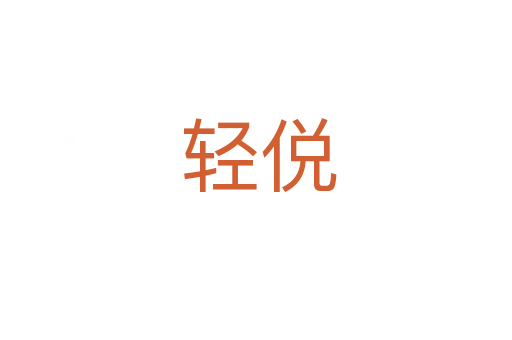 轻侻