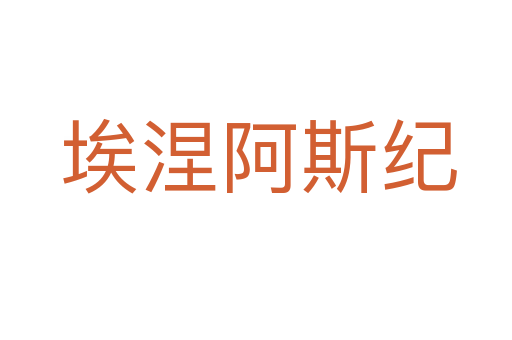 埃涅阿斯纪